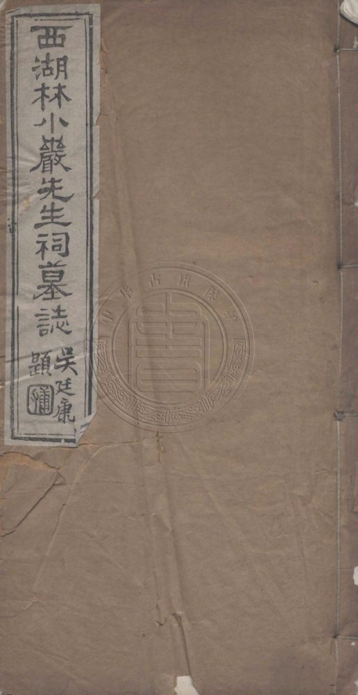 _西湖林公祠墓誌_不分卷__ _西湖林公祠墓誌_不分卷__