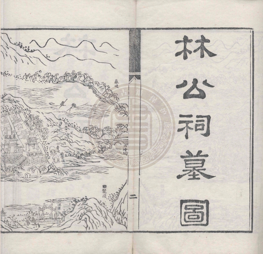_西湖林公祠墓誌_不分卷__ _西湖林公祠墓誌_不分卷__
