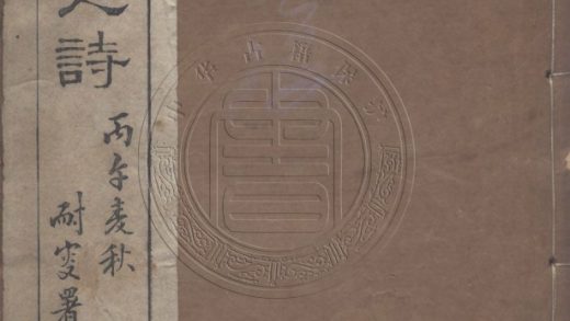 _焦山四上人詩存_三卷__