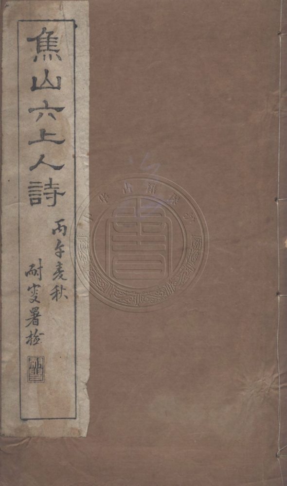 _焦山四上人詩存_三卷__ _焦山四上人詩存_三卷__