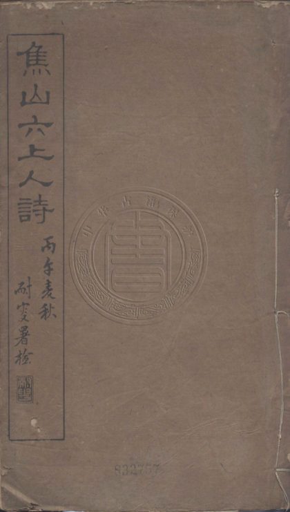 _焦山六上人詩存__