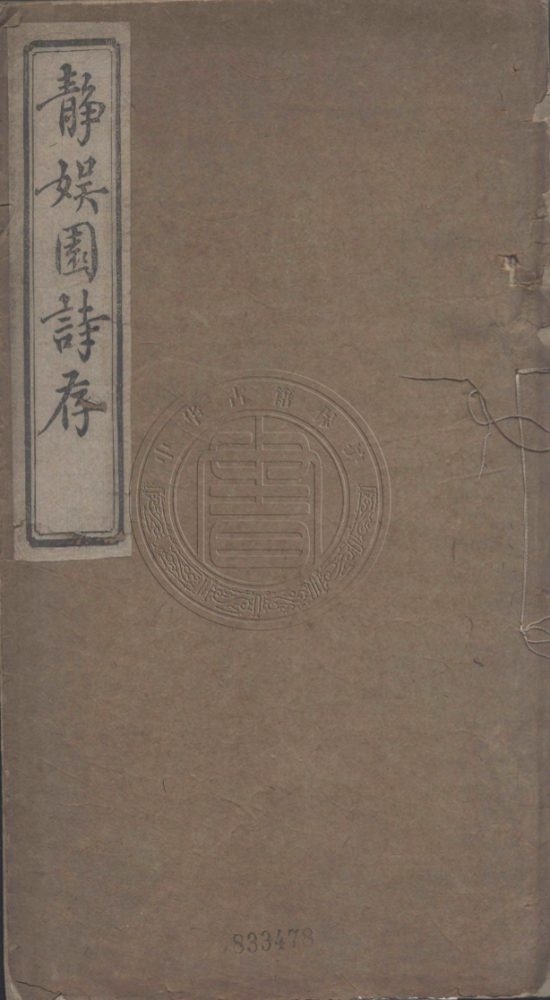_靜娛園詩存_一卷__ _靜娛園詩存_一卷__