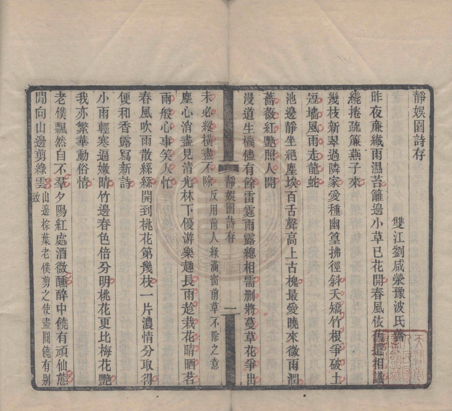 _靜娛園詩存_一卷__ _靜娛園詩存_一卷__