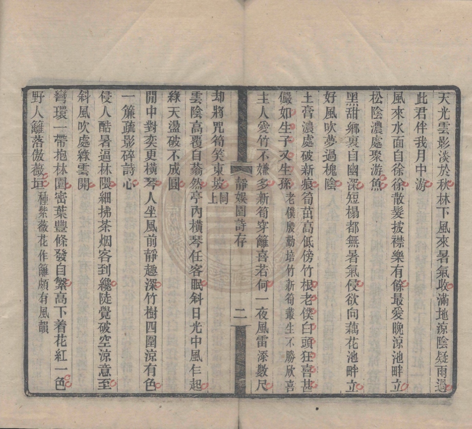 _靜娛園詩存_一卷__ _靜娛園詩存_一卷__