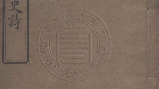 _靜娛樓詠史詩_一卷__