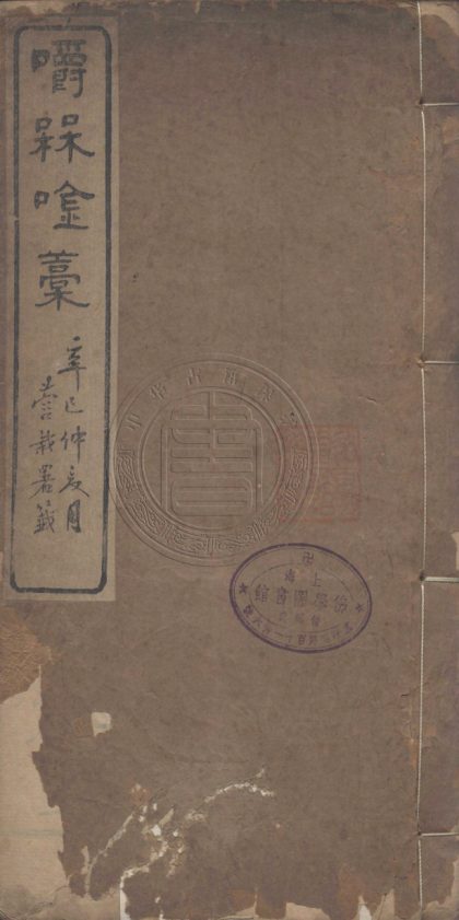 _嚼梅吟_二卷__