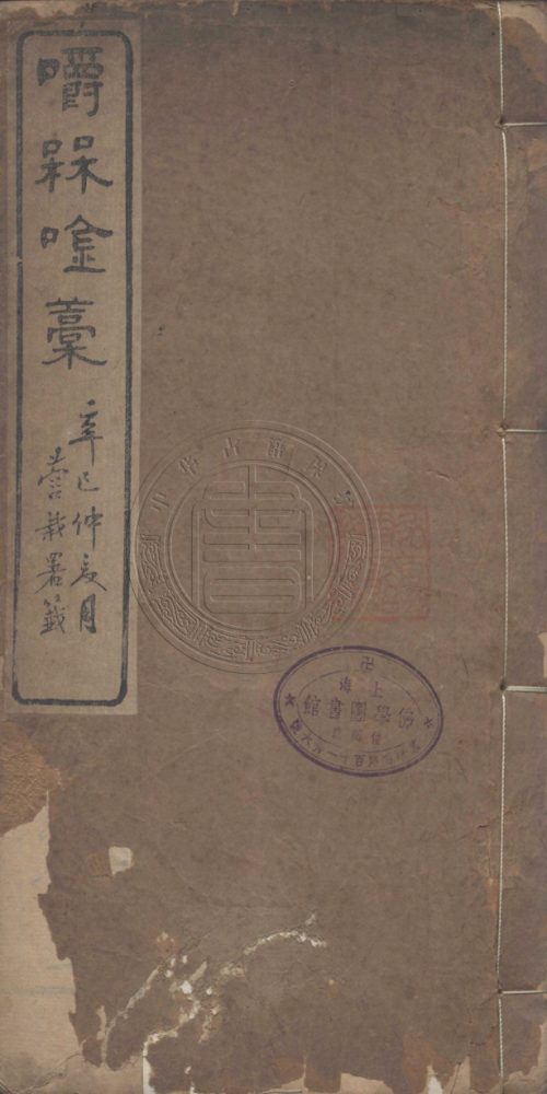 _嚼梅吟_二卷__ _嚼梅吟_二卷__