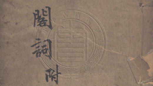 _寒松閣詞_三卷__