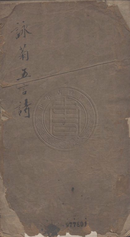 _菊邊吟_一卷__
