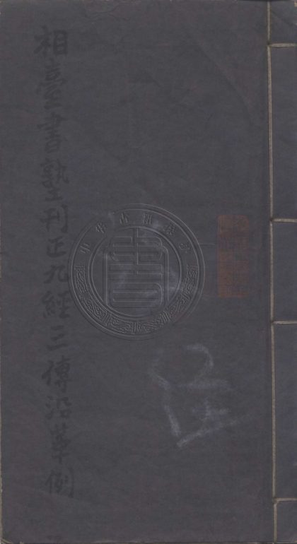 _相臺書塾刊正九經三傳沿革例_一卷__