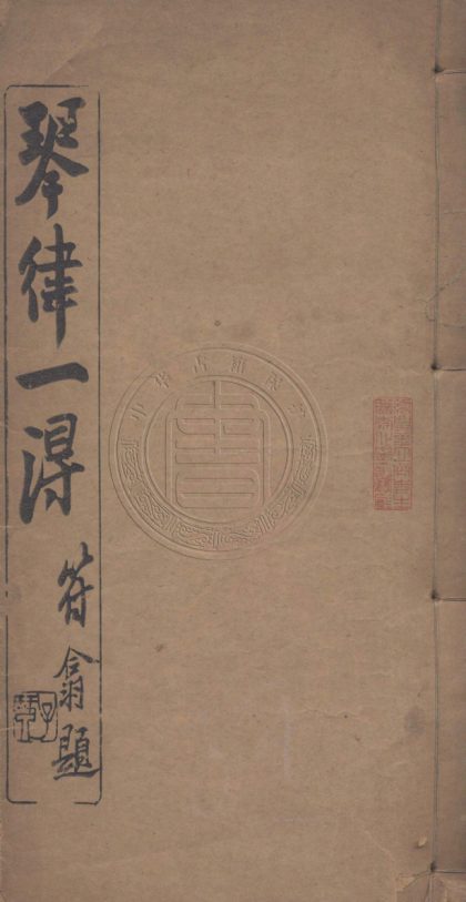 _琴律一得_二卷__