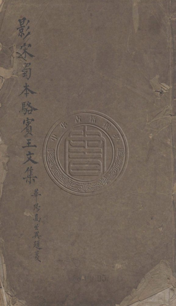 _駱賓王文集_十卷考異一卷__ _駱賓王文集_十卷考異一卷__