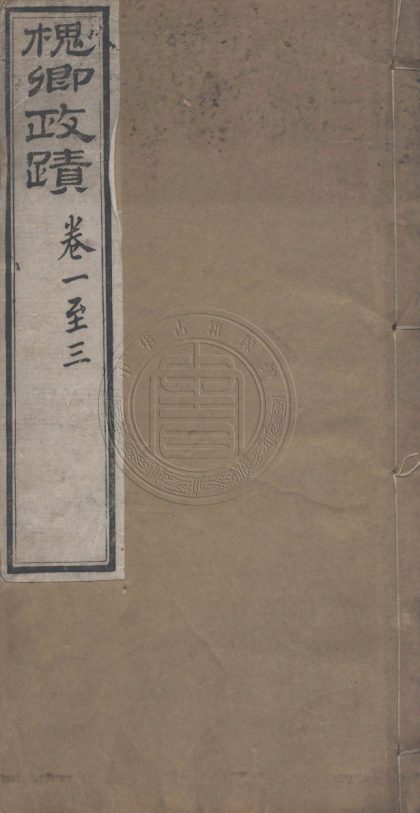 _槐卿遺槀_六卷__