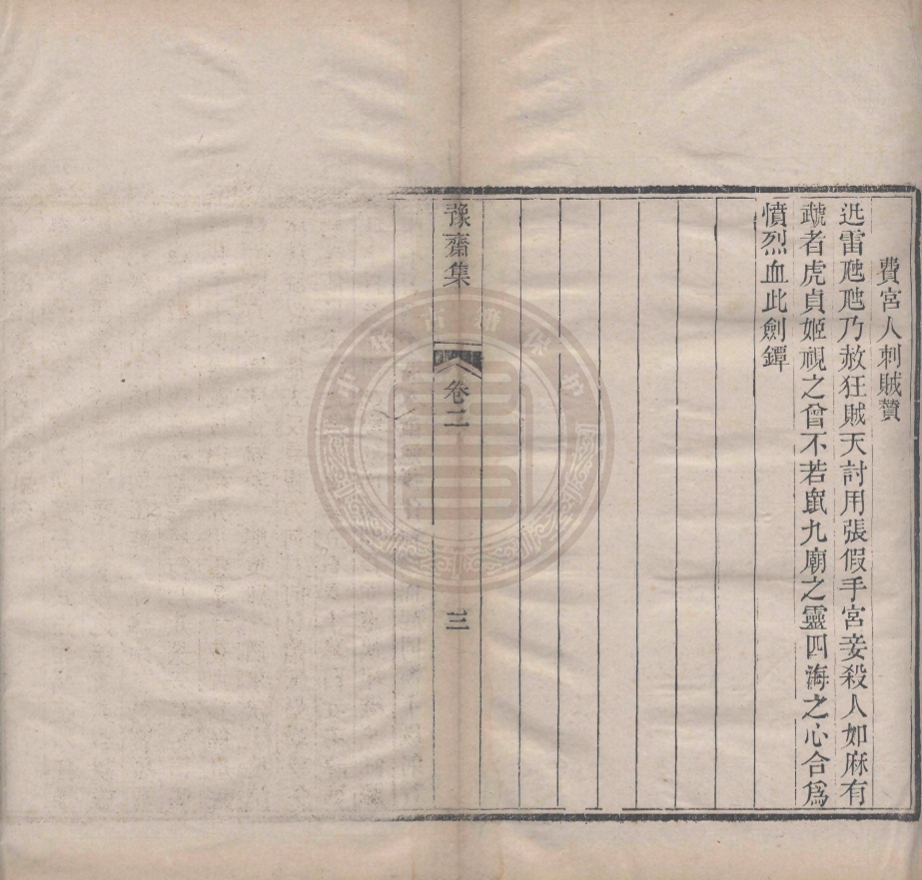 _豫齋集_二卷__ _豫齋集_二卷__
