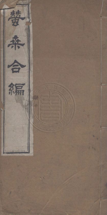 _蠶桑輯要_三卷__
