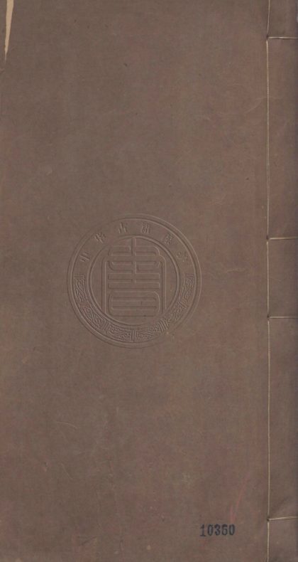 _韋蘇州集_十卷拾遺一卷__