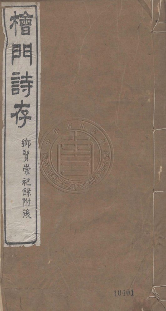 _詩存_四卷觀劇絕句一卷附鄉賢崇祀錄一卷__ _詩存_四卷觀劇絕句一卷附鄉賢崇祀錄一卷__