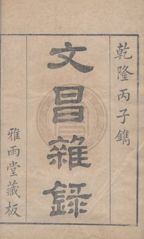 _文昌雜錄_六卷補遺一卷__ _文昌雜錄_六卷補遺一卷__