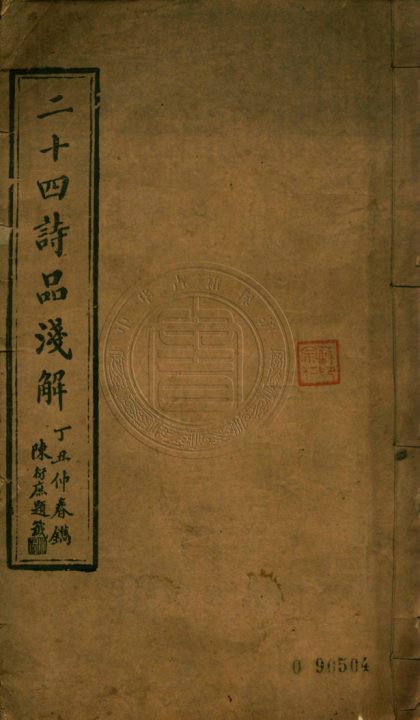 _二十四詩品淺解_一卷__