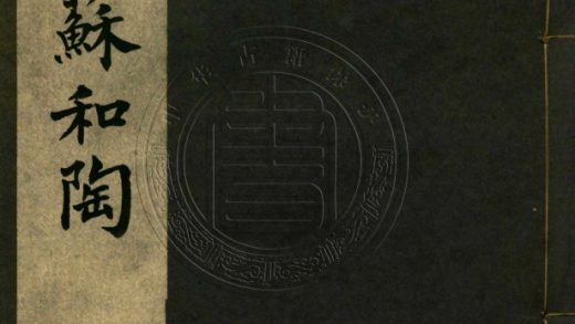 _窺一軒儗蘇和陶詩存_不分卷__