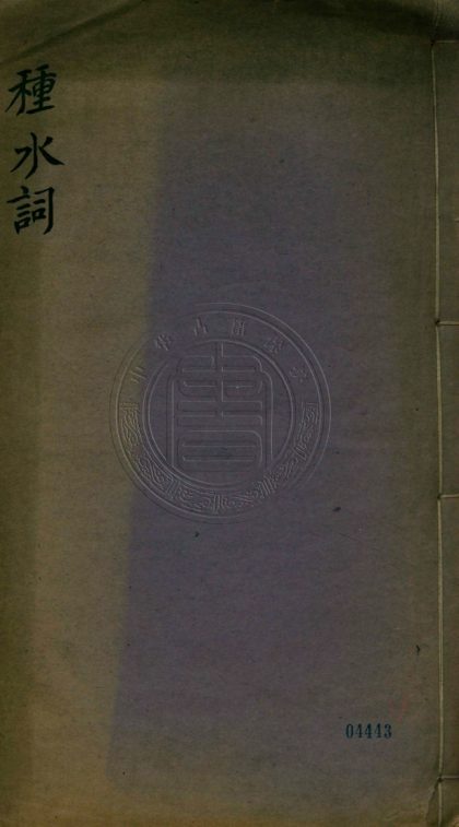 _種水詞_二卷__