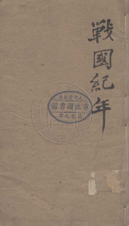 4372 戰國紀年 五卷 0107221659 1