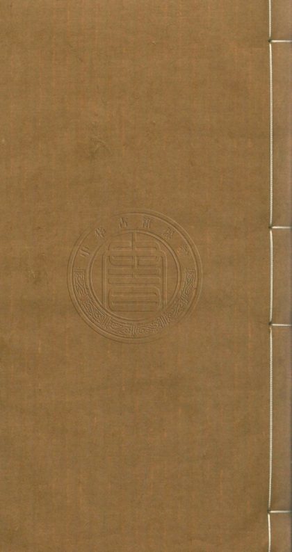 4408 留養局續記 不分卷 0107221917 1