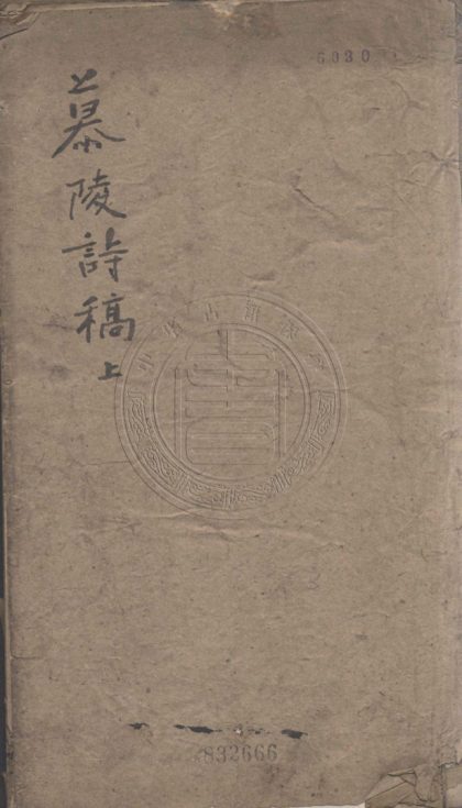 4422 慕陵詩稿 二卷 0107222009 1