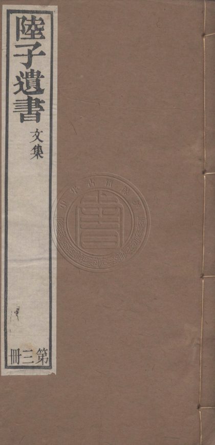 4455 陸桴亭先生遺書二十三種 四十一卷 0107222217 1