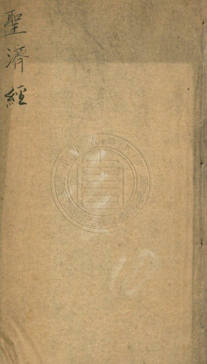 4493 宋徽宗聖濟經 十卷 0107222438 1