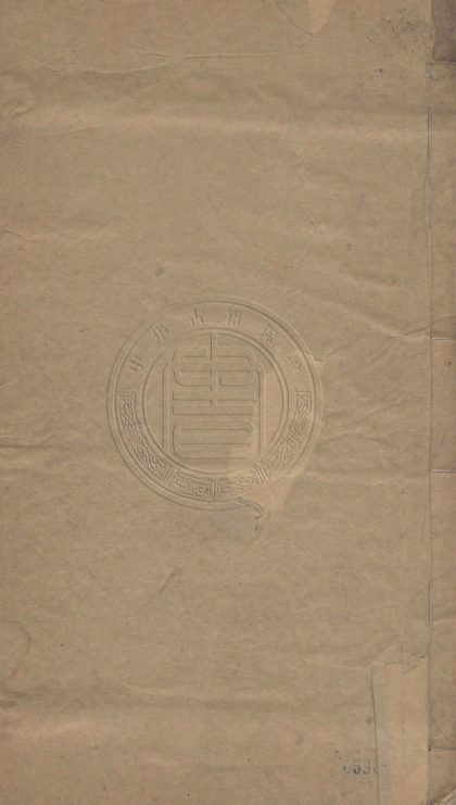 4538 潛學稿 十九卷 0107222702 1