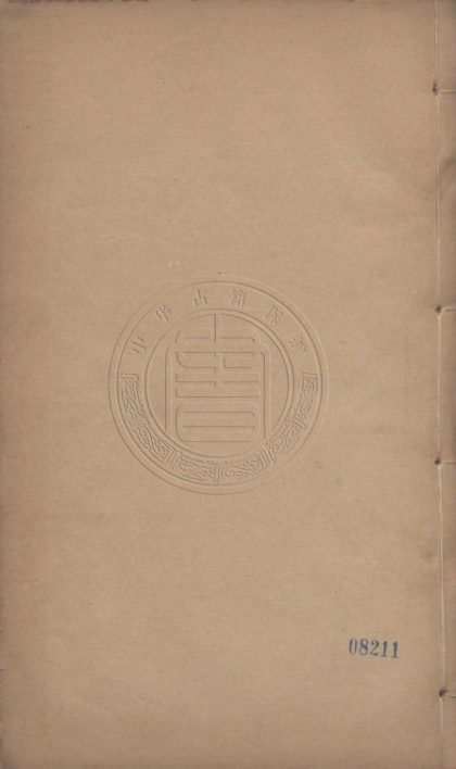 4581 永嘉叢書十三種 二百四十八卷 0107223059 1