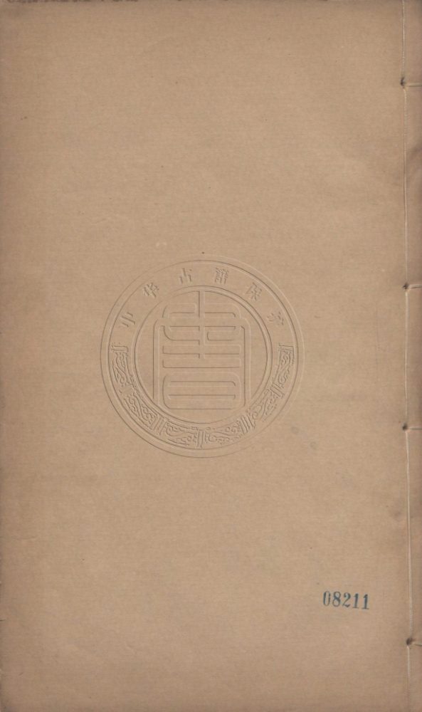 _永嘉叢書十三種_二百四十八卷__ _永嘉叢書十三種_二百四十八卷__