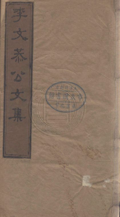4615 李文恭公文集 十六卷 0107223319 1