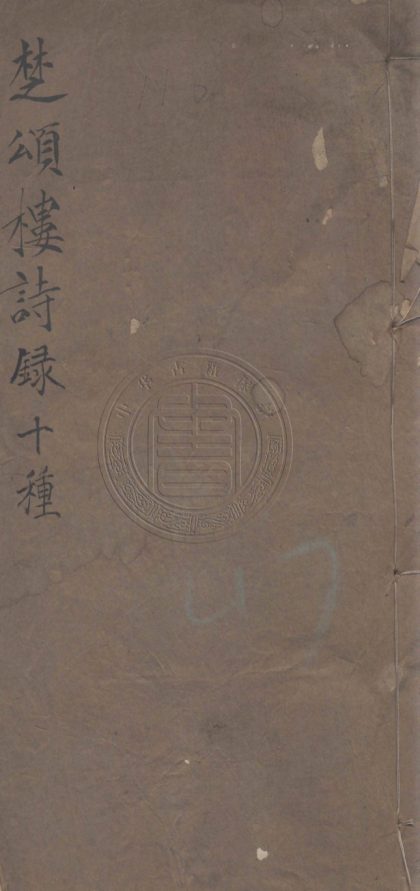 4618 楚頌樓詩錄 不分卷 0107223326 1