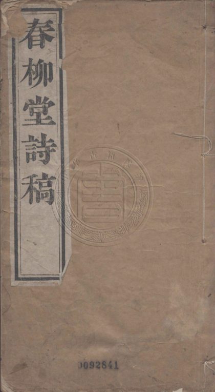 4623 春柳堂詩稿 一卷 0107223345 1