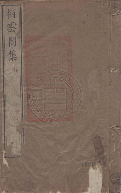 4636 棲雲閣文集 十五卷附錄一卷 0107223408 1