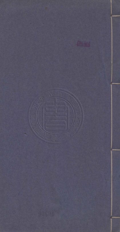 4692 禹貢譜 二卷 0107223735 1