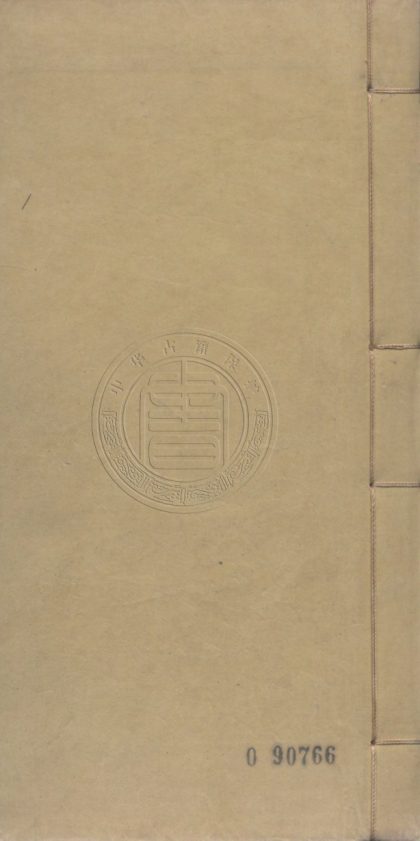 4699 篆刻鍼度 八卷 0107223759 1