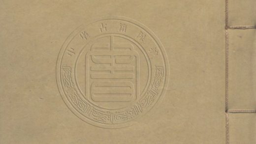 4699 篆刻鍼度 八卷 0107223759 1