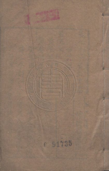 4719 (第八才子書)白圭志 四卷十六回 0107223926 1