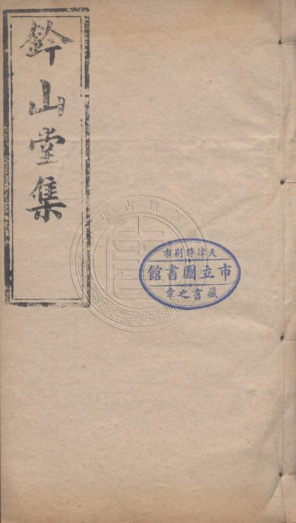 4727 鈐山堂集 四十卷 0107224100 1