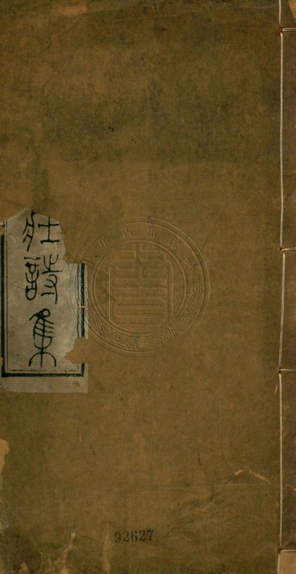 4745 黛方山莊詩集 六卷 0107224142 1
