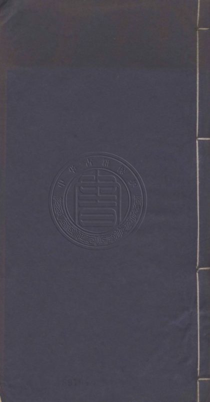4748 卓廬初草 不分卷 0107224147 1