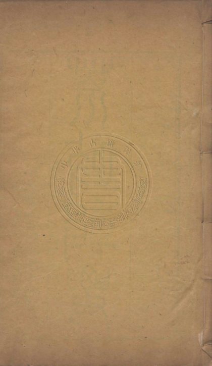 4766 安瀾紀要 二卷 0107224238 1