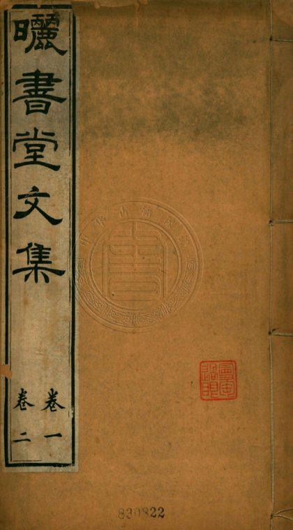 4796 曬書堂文集 十二卷 0107224340 1