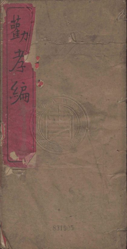 4821 勸孝編 二卷 0107224429 1