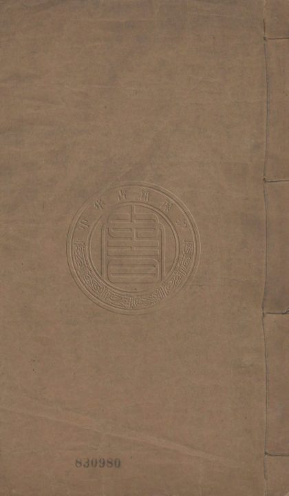 4834 通甫詩存 四卷 0107224455 1