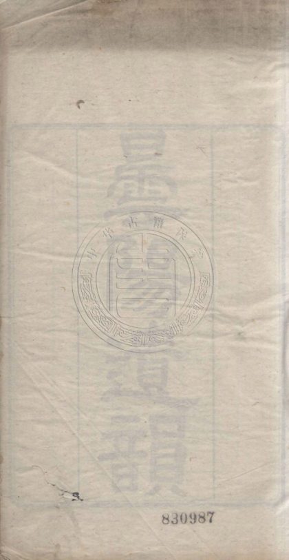 4836 曇陽遺韻 六卷 0107224457 1