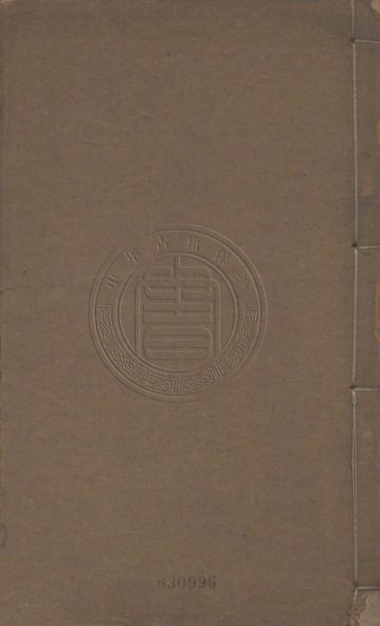 4838 孔庭學裔 五卷 0107224501 1